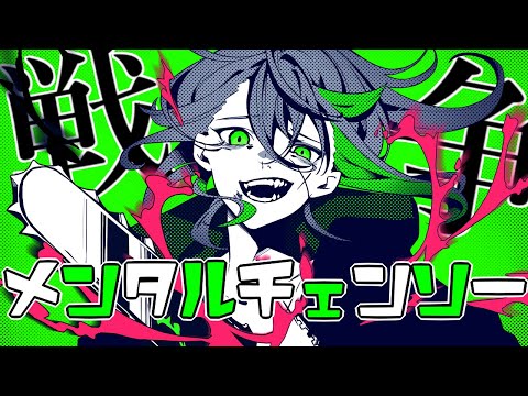 【男性キー】くだらない能書き垂れ炎上『メンタルチェンソー』/しゆん【歌ってみた】