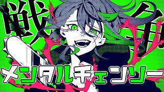 【男性キー】くだらない能書き垂れ炎上『メンタルチェンソー』/しゆん【歌ってみた】