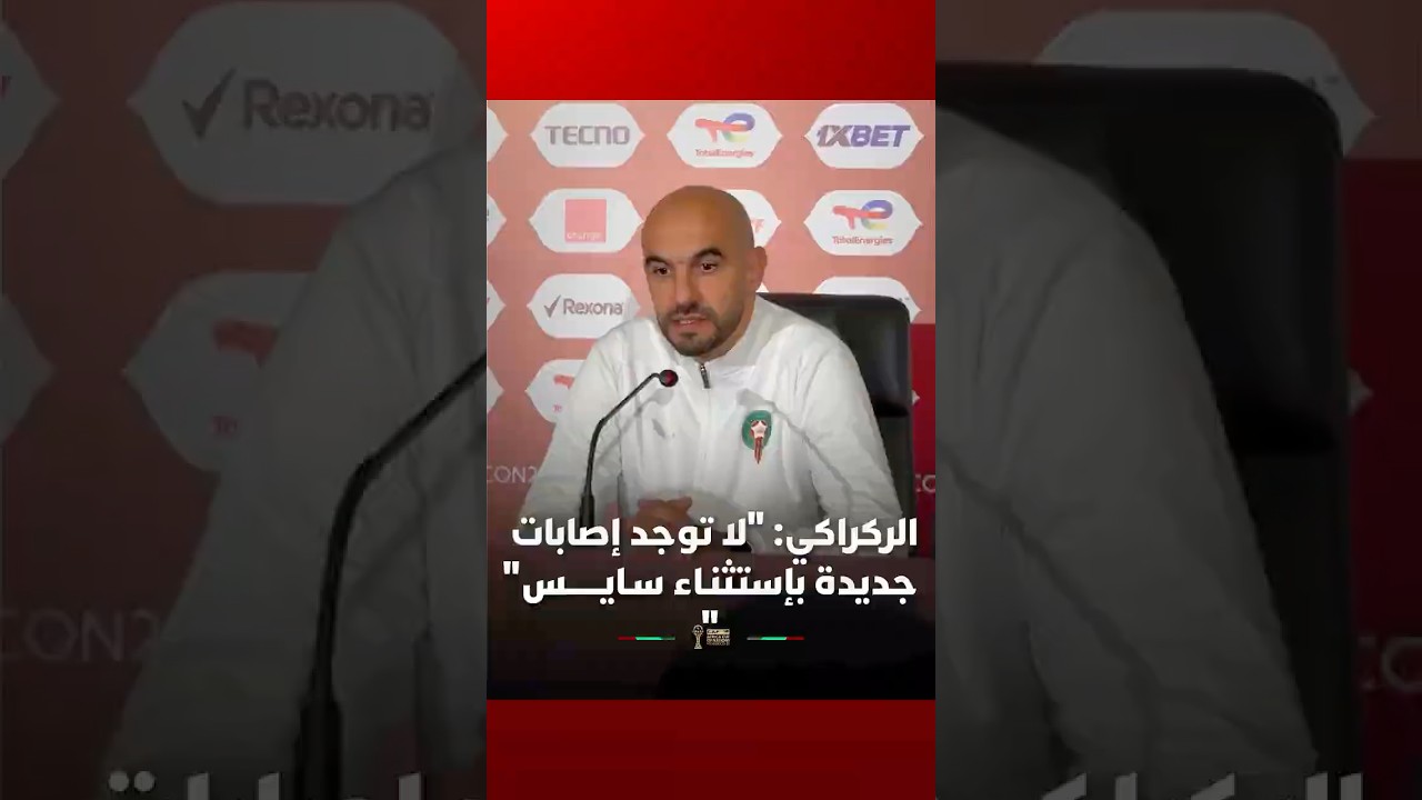 الركراكي: "لا توجد إصابات جديدة باستثنـاء سـايــــــس" thumbnail