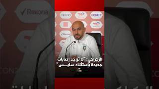 الركراكي: "لا توجد إصابات جديدة باستثنـاء سـايــــــس" thumbnail