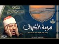 سورة الكهف القارئ عبدالباسط عبدالصمد Surah Al Kahf Qari Abdulbasit A