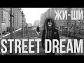 ПРЕМЬЕРА!!! Жи-Ши (18-Сво) - Street Dream (prod by ...