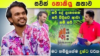 සචින් නොකියු කතාව | Srilanka Actor Sachin Chathuranga | Gawesahaka | ගවේශක
