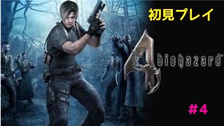 [バイオハザード４]初見実況　#4
