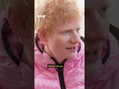فيديو | المغني البريطاني إد شيران يغني "عزيزم/عزيزي"
