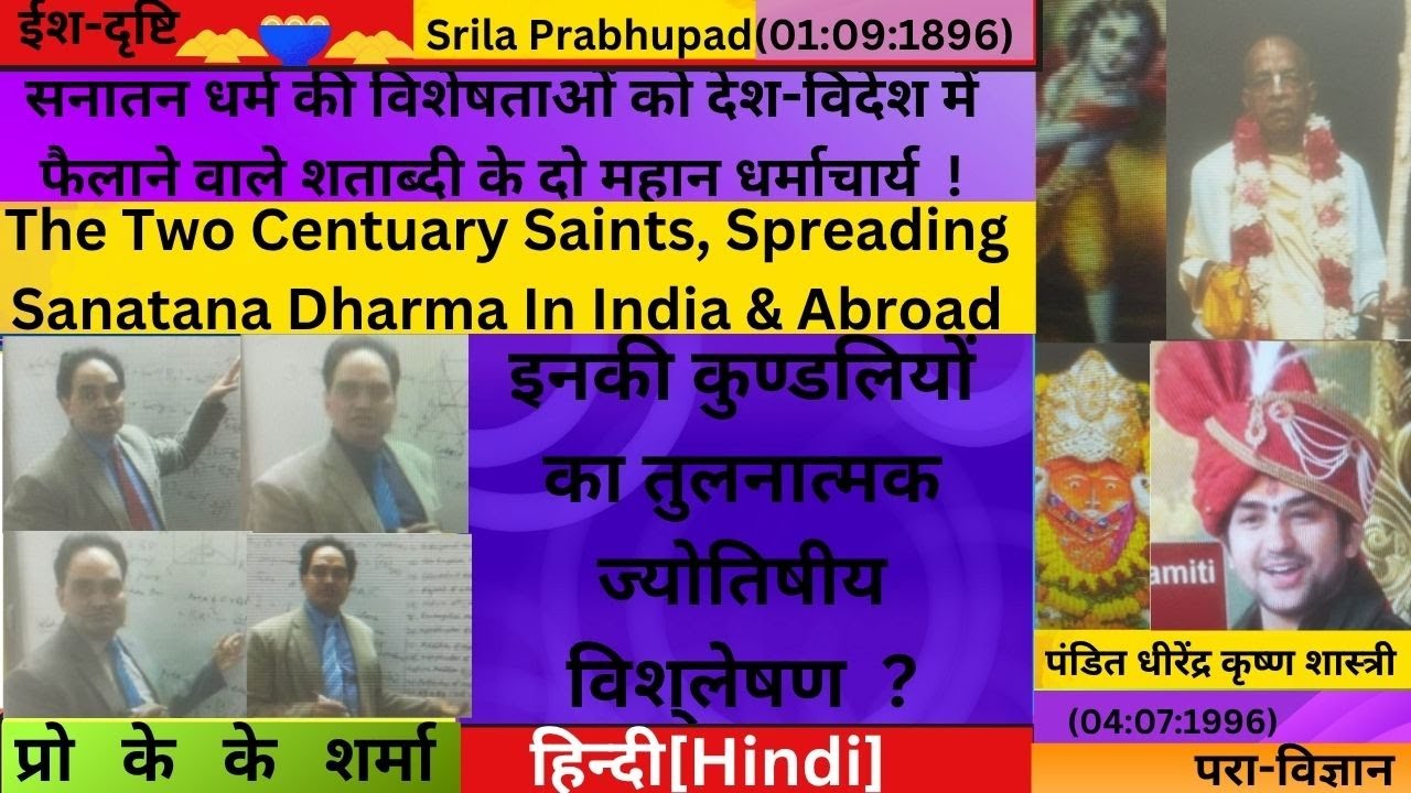 क्यों पं.धीरेंद्र शास्त्री श्रील प्रभुपादजी से अधिक सनातन धर्म को देश-विदेश में फैलायेगें ? देखिये !