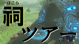 祠ツアー行ってみた！！！『ゼルダの伝説　ブレスオブザワイルド』part4