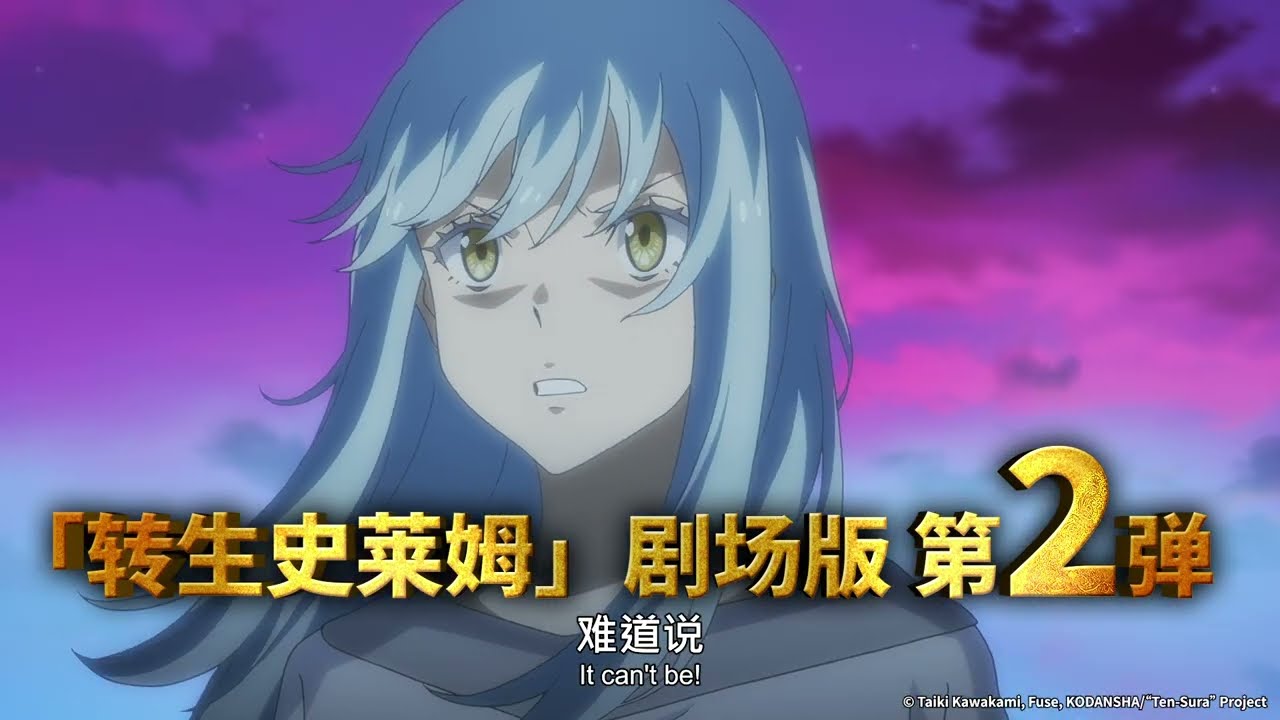 《That Time I Got Reincarnated as a Slime the Movie: Tears of the Azure Sea》 - TV Spot