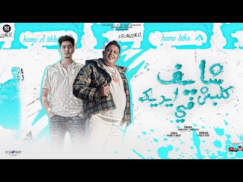 شايف كلابش في ايدك حمو بيكا
