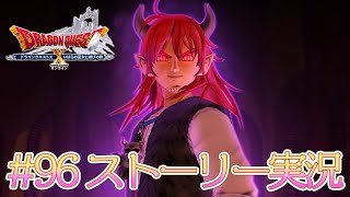 96【ドラクエ10 ストーリー実況 ver5.5】いばらの巫女と滅びの神【初見実況】