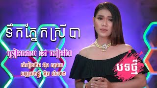 ទឹកភ្នែកស្រីបារ|នៅ សៀងហៃ [Official Music Video]