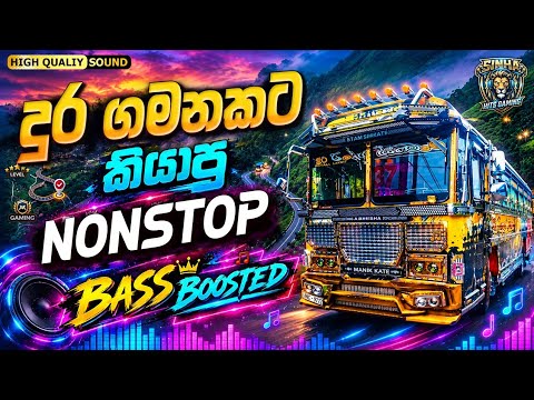 දුර ගමනකට කියාපු සුපිරි නන්ස්ටොප් | Sinhala Nonstop 2026 (Bass Boosted Bus DJ)