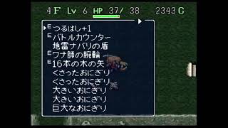 不思議のダンジョン2 風来のシレン（マイク有）13【掛軸裏の洞窟03】