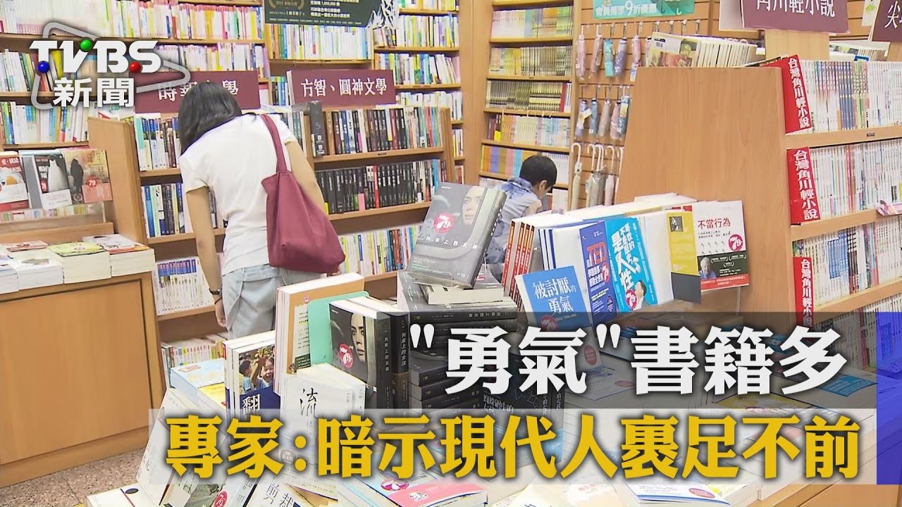 「勇氣」書籍多 專家:暗示現代人裹足不前