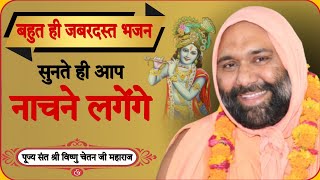 Download lagu || बहुत ही जबरदस्त भजन || bahut hi Jabarjast bhajan || By Sant Shri Vishnu Chetan Ji Mharaj mp3