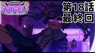 【天使に】INVERTED ANGEL 第18話（最終回）【なれたら】