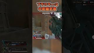 プラウラーは中距離武器【中本yui*】 #apex女子 #apex #apexlegends #エーペックスレジェンズ #shorts