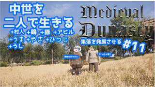 【Medieval Dynasty】中世を生きぬく#11【Vtuberコラボ実況】