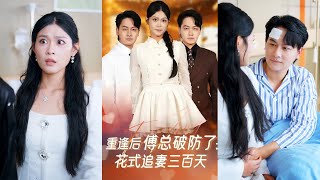 🔥MULTISUB《重逢后傅总破防了：花式追妻三百天》陈文川&刘舸#短剧 #最新短剧#短剧合集#都市#虐恋#爱情#复仇#大陸劇#大结局#爆款短剧 #drama #恋爱 #甜宠#小言推文