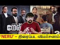 'Neru' Malayalam Movie Review in Tamil | Jeethu Joseph - Mohanlal Anaswara Rajan Siddique Priyamani