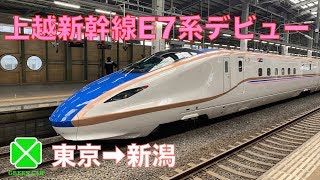 【ゆっくり実況】上越新幹線E7系デビュー初日に乗って来た  東京→新潟