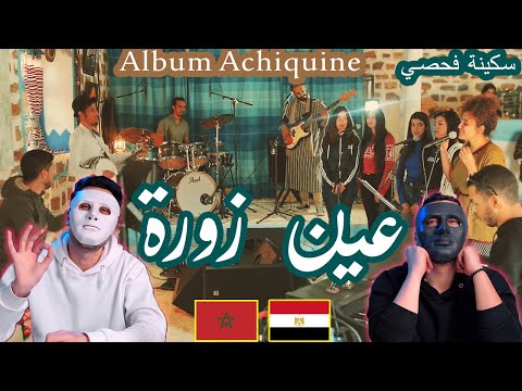 عين زورة - Album Achiquine - Ain Zora (soukaina FAHSI) | Egyptian Reaction 🇲🇦 🇪🇬
