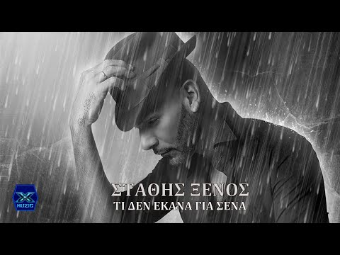 Στάθης Ξένος - Τι δεν έκανα για σένα