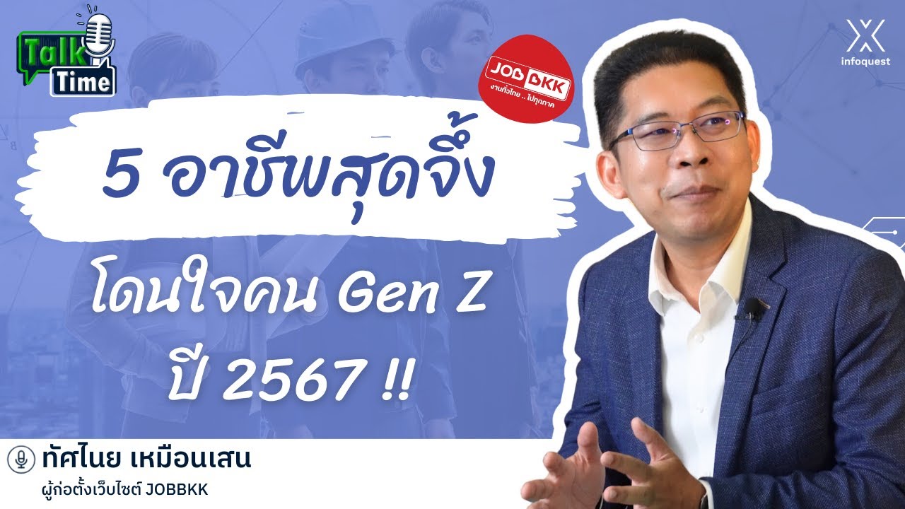 5 อาชีพสุดจึ้ง โดนใจคน Gen Z ปี 2567 !! | Talk Time