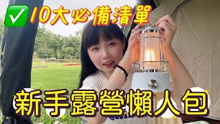 [設備] 露營新手懶人包。10個露營必備清單