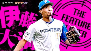 伊藤大海『エースの意地と気迫…1勝以上の価値がある 9回129球7安打無失点11奪三振！』《THE FEATURE PLAYER》