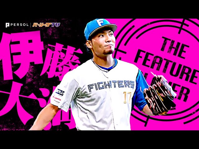 伊藤大海『エースの意地と気迫…1勝以上の価値がある 9回129球7安打無失点11奪三振！』《THE FEATURE PLAYER》