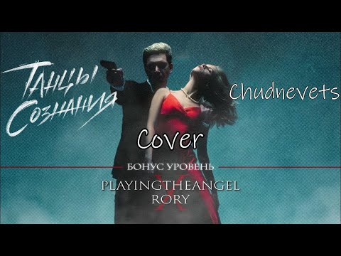 playingtheangel feat RORY - Бонус уровень (Танцы Сознания feat  Chudnevets | Кавер | Cover)