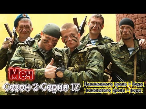 💥Меч 💚 Сезон 2 Серия 17 | Новый Русский Сериал 2025 | FULL HD