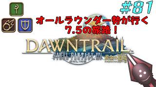 【オールラウンダー勢が行く7.4の旅路】FFXIV実況プレイ part81