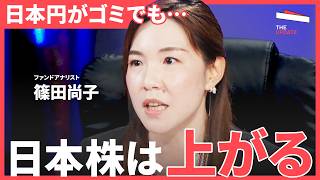 「円安＝悪はもう古い」日本円は弱いのに日本株を買うべき理由を徹底解説！【篠田尚子、くらま、黒瀬浩一】The UPDATE