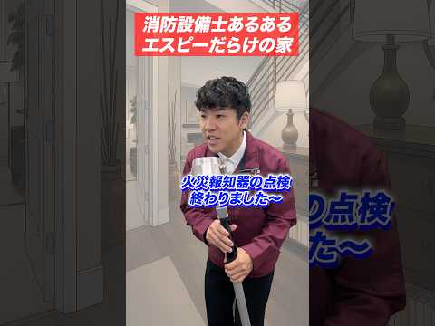 総合工学科 火災報知器の点検あるある(84)エスピーだらけの部屋 #shorts
