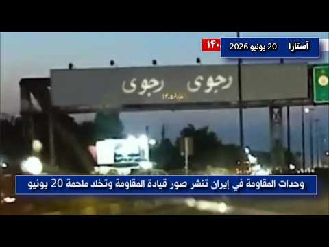 وحدات المقاومة تنشر صور القيادة في إيران
