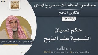 حكم نسيان التسمية عند الذبح | الشيخ صالح آل الشيخ image