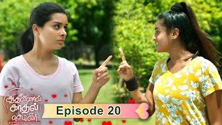 Aadhalinaal Kaadhal Seiveer 23-08-2021 Vikatan Tv Serial