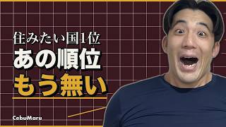 【消滅】日本人が住みたい国ランキングが終わった|フィリピンの本当の立ち位置
