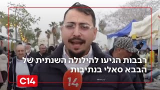 במלאות 42 שנה לפטירתו: רבבות הגיעו להילולת הבבא סאלי בנתיבות | החדשות (חדשות ערוץ 14) - התמונה מוצגת ישירות מתוך אתר האינטרנט יוטיוב. זכויות היוצרים בתמונה שייכות ליוצרה. קישור קרדיט למקור התוכן נמצא בתוך דף הסרטון במלאות 42 שנה לפטירתו: רבבות הגיעו להילולת הבבא סאלי בנתיבות | החדשות (חדשות ערוץ 14) - התמונה מוצגת ישירות מתוך אתר האינטרנט יוטיוב. זכויות היוצרים בתמונה שייכות ליוצרה. קישור קרדיט למקור התוכן נמצא בתוך דף הסרטון