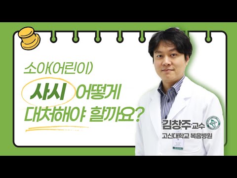 어린이(소아) 사시 어떻게 대처해야 할까요?