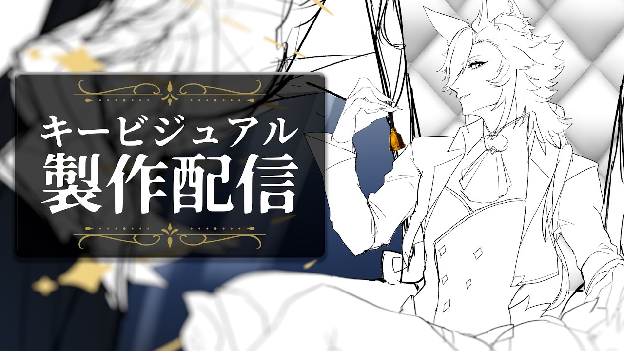 【作業】キービジュアルをいい加減やるかぁ…🦊無言多めかも【#クロイシアター】