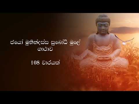 jayo munindassa subodhi mule 108 - ජයෝ මුනින්දස්ස සුබෝධි මූලේ ගාථාව 108 වාරයක්