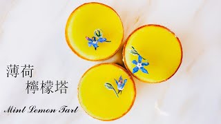 [食譜] 法國甜點女王の薄荷檸檬塔 實作