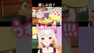 推しの会うれしすぎたw #shorts #トモコレ