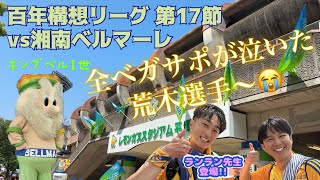 【ベガステ番外編】百年構想リーグ残り2試合‼︎湘南ベルマーレ戦現地の様子をお届け