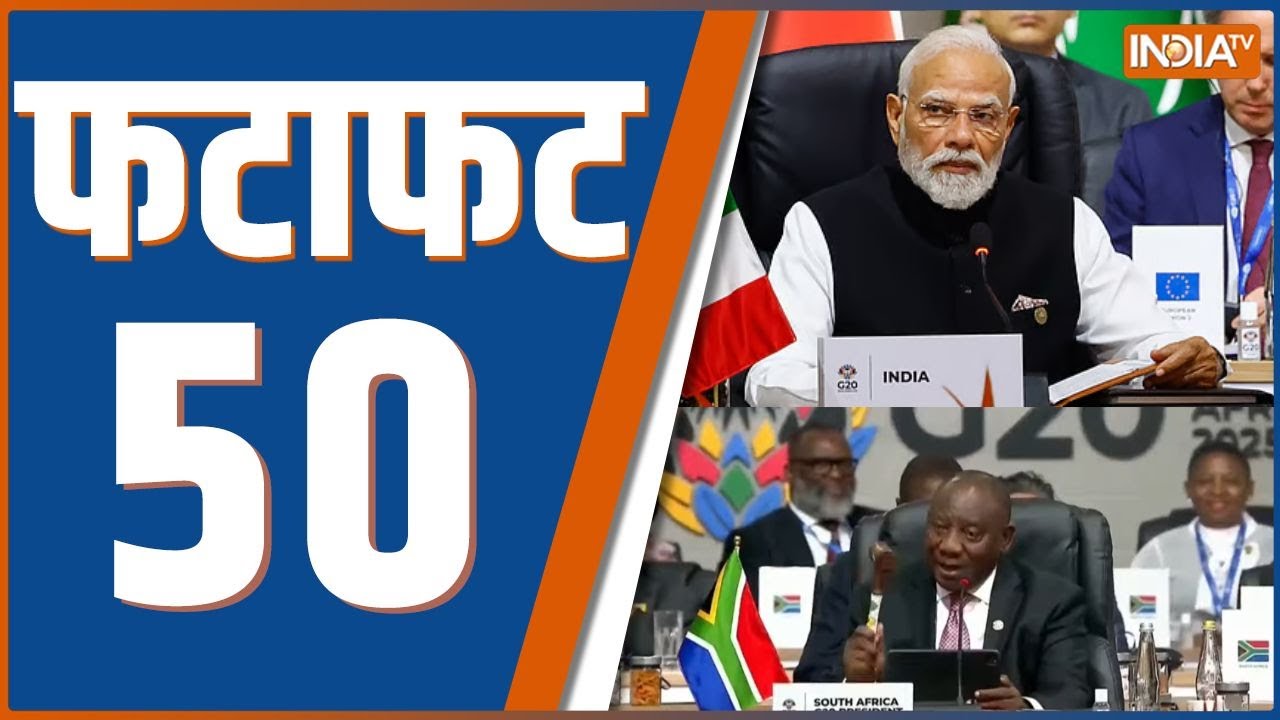 Fatafat 50: आज की 50 बड़ी खबरें | G 20 Summit | PM Modi | Donald Trump | Dharmendra Pradhan