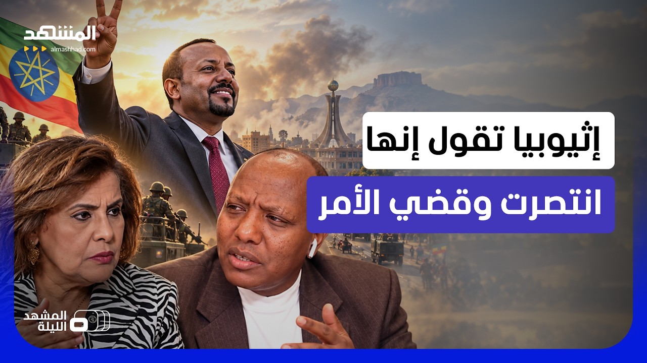 هل تستفز مصر بإعلان النصر؟.. مصرية تواجه إثيوبيا بسبب "النبرة الانتصارية" لأد?