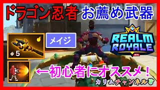 「ドラゴン忍者お薦めの武器」「初心者お薦めアビリティ」🐤【レルムロイヤル】【RealmRoyale】【CROWN ROYALE】【VTuber】